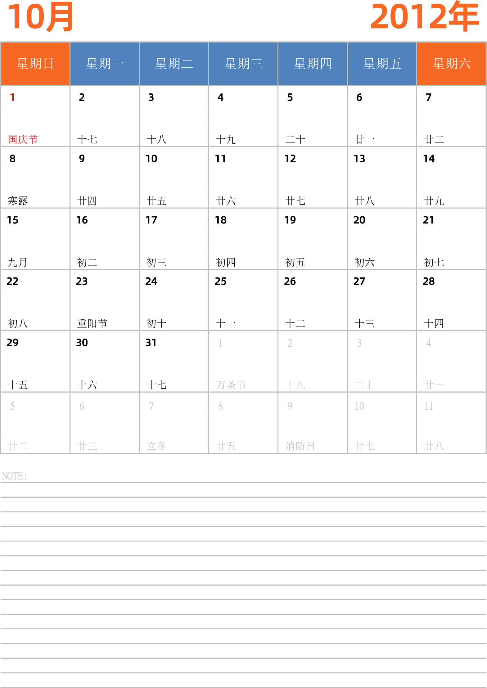 日历表2012年日历 中文版 纵向排版 周日开始 带节假日调休安排